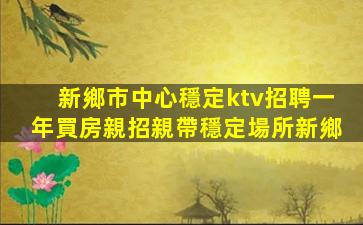 駐馬店KTV招聘