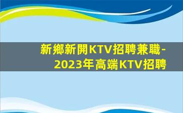 景德鎮KTV招聘