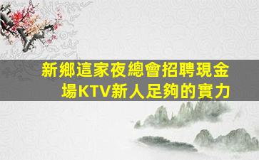 三明夜場招聘