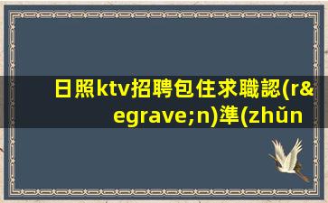 萍鄉(xiāng)夜總會(huì)招聘