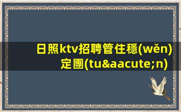 寧夏KTV招聘
