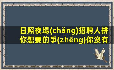 攀枝花夜總會(huì)招聘