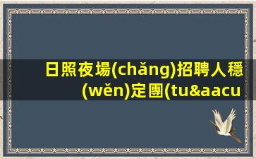 臨滄夜場(chǎng)招聘