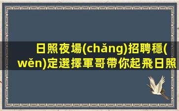 咸寧夜場(chǎng)招聘