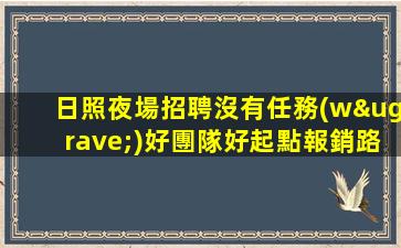 日喀則夜場招聘