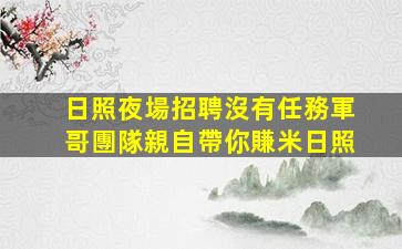 畢節KTV招聘