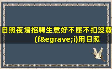 鐵嶺KTV招聘
