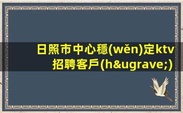 鷹潭KTV招聘