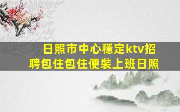 新鄉KTV招聘