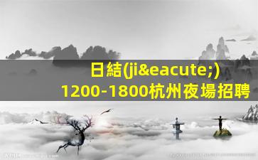 郴州酒吧招聘