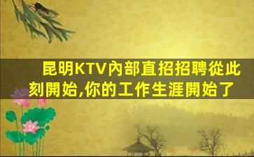 內蒙古KTV招聘