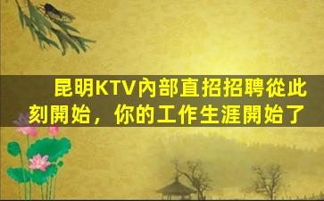 內蒙古KTV招聘