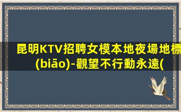 石家莊夜場招聘
