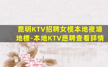 西藏KTV招聘