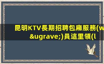 鄂爾多斯夜場招聘