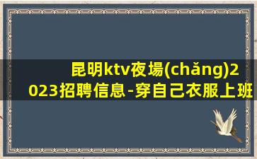 海口夜場(chǎng)招聘