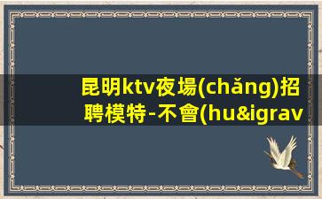 龍巖夜總會(huì)招聘