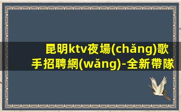 漳州夜總會(huì)招聘