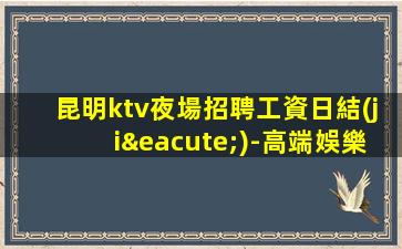 焦作KTV招聘