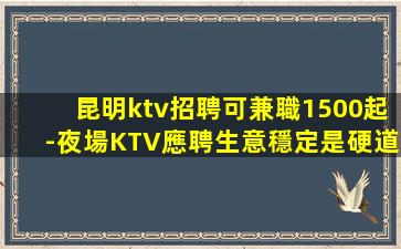 蘭州夜總會招聘