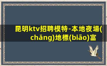 邵陽(yáng)夜場(chǎng)招聘