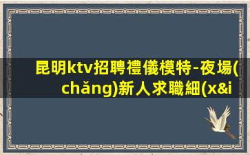 固原夜總會(huì)招聘