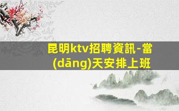 吐魯番KTV招聘
