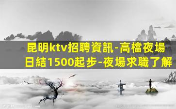 無錫KTV招聘