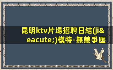 濟寧夜總會招聘