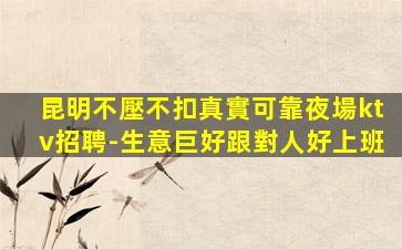 雅安KTV招聘