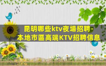 遂寧KTV招聘