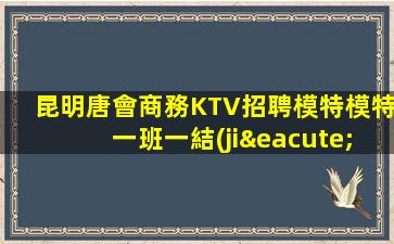 眉山KTV招聘