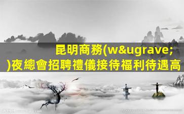 威海夜總會招聘