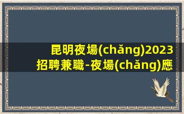 濰坊酒吧招聘