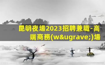 烏海夜場招聘