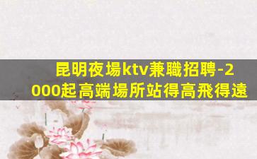云浮KTV招聘