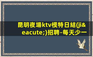 晉中夜總會(huì)招聘