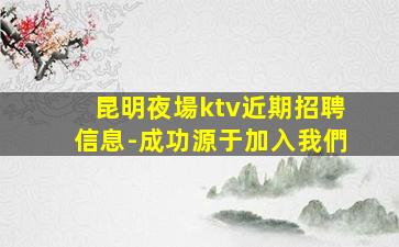 百色夜場招聘