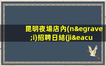 鎮(zhèn)江夜場招聘
