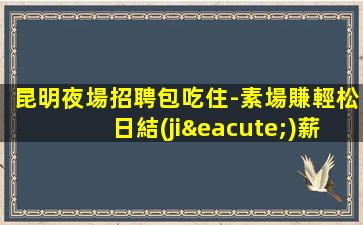 玉溪夜場招聘