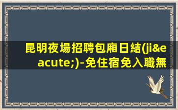 貴陽KTV招聘