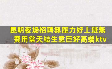白銀KTV招聘