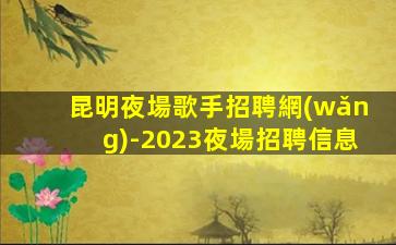 樂山夜總會招聘
