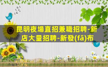 承德酒吧招聘