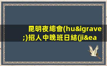 岳陽(yáng)夜場(chǎng)招聘