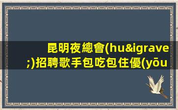 衢州夜總會(huì)招聘