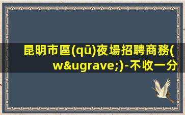 河源夜總會招聘