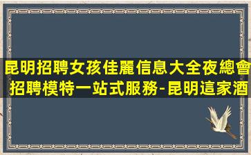畢節酒吧招聘