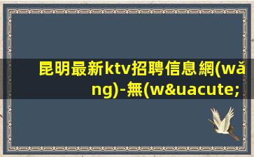 拉薩夜場(chǎng)招聘