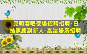 安康夜場招聘